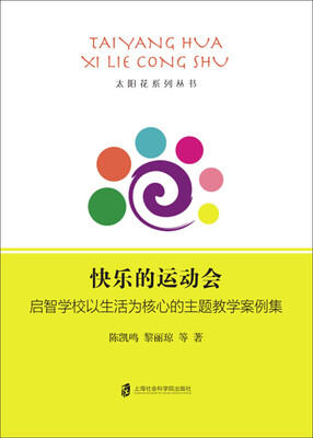 

快乐的运动会 启智学校以生活为核心的主题教学案例集