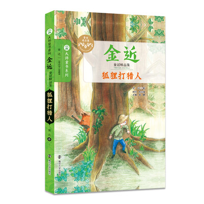 

金近童话精品集：狐狸打猎人