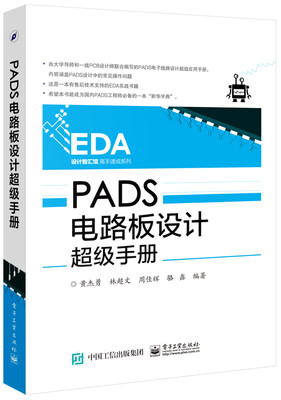 

PADS电路板设计超级手册