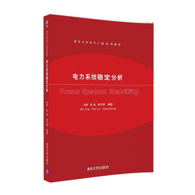 

电力系统稳定分析/清华大学电气工程系列教材