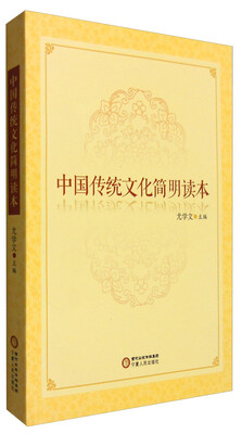 

中国传统文化简明读本