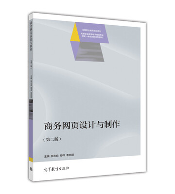 

商务网页设计与制作第二版
