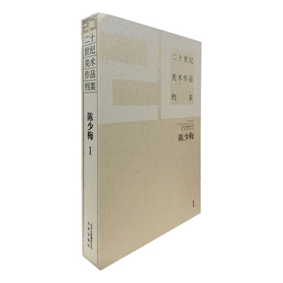 

二十世纪美术作品档案 陈少梅