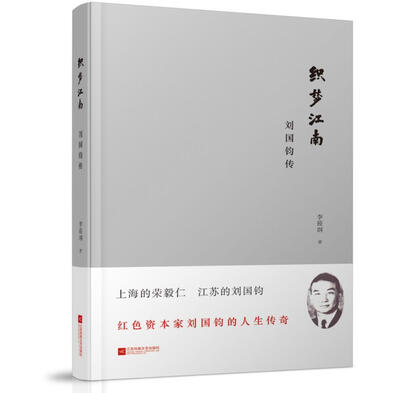 

织梦江南刘国钧传