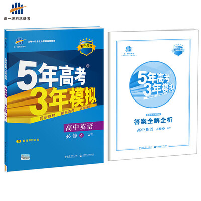

高中英语 必修4 WY（外研版）高中同步新课标 5年高考3年模拟（2017）