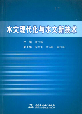 

水文现代化与水文新技术