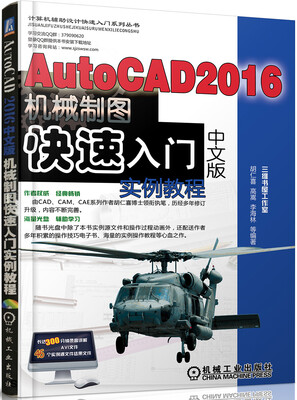 

AutoCAD 2016中文版机械制图快速入门实例教程