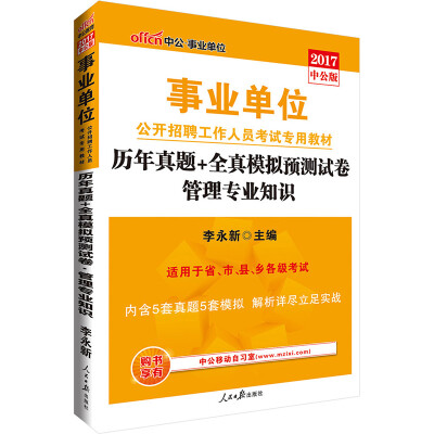 

中公版·2017事业单位公开招聘工作人员考试专用教材历年真题+全真模拟预测试卷管理专业知识