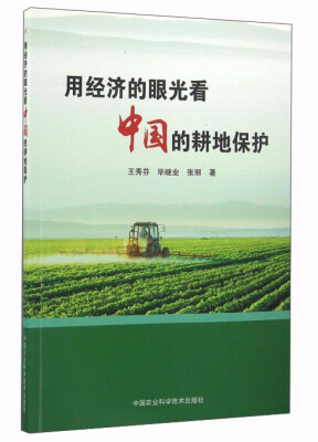 

用经济的眼光看中国的耕地保护