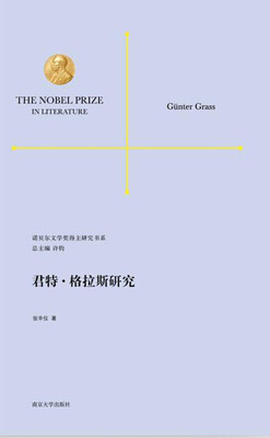

诺贝尔文学奖得主研究书系：君特·格拉斯研究