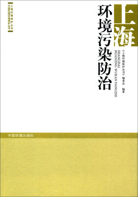 

上海环境保护丛书 中国区域环境保护丛书：上海环境污染防治