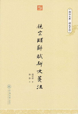 

潮汕文库·研究系列：饶宗颐辞赋骈文笺注
