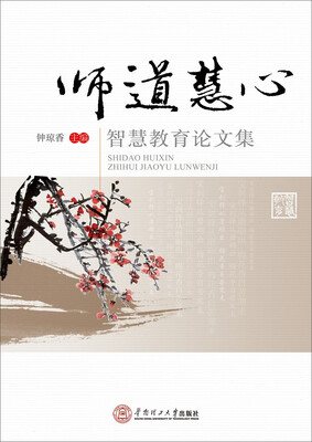 

师道慧心：智慧教育论文集