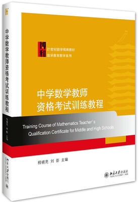 

中学数学教师资格考试训练教程