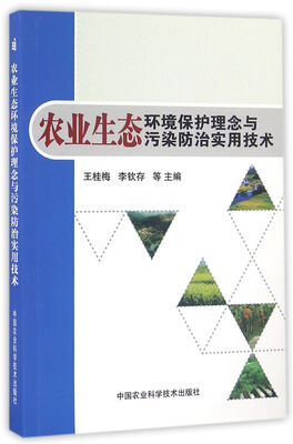 

农业生态环境保护理念与污染防治实用技术