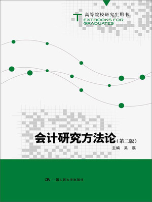 

会计研究方法论第二版