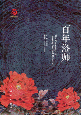 

百年洛师