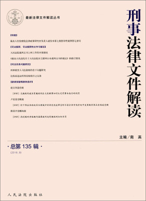 

刑事法律文件解读2016.9 总第135辑/最新法律文件解读丛书