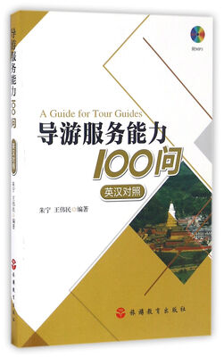 

导游服务能力100问