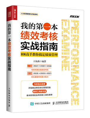 

我的第一本绩效考核实战指南