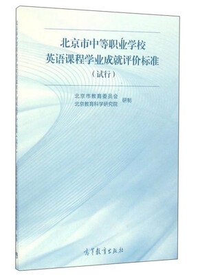 

北京市中等职业学校英语课程学业成就评价标准(试行)