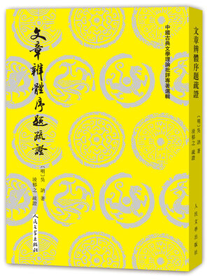 

中国古典文学理论批评专著选辑 文章辨体序题疏证