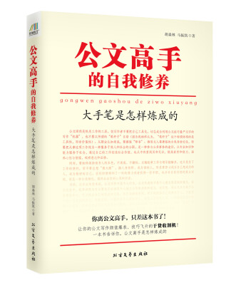 

公文高手的自我修养：大手笔是怎样炼成的