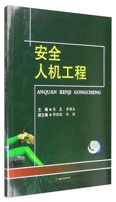 

安全人机工程