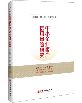 

中小企业客户信用风险研究