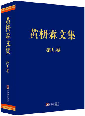 

黄枬森文集.第九卷（精装）