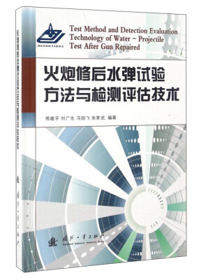 

火炮修后水弹试验方法与检测评估技术