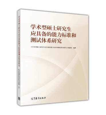 

学术型硕士研究生应具备的能力标准和测试体系研究