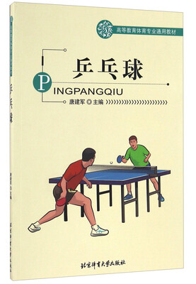 

乒乓球/高等教育体育专业通用教材