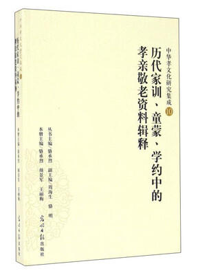 

历代家训、童蒙、学约中的孝亲敬老资料辑释/中华孝文化研究集成