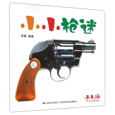 

小小枪迷