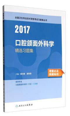 

人卫版2017全国卫生专业职称考试口腔颌面外科学精选习题集