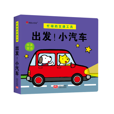 

邦臣小红花·忙碌的交通工具. 出发！小汽车