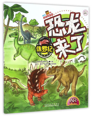 

恐龙来了：侏罗纪