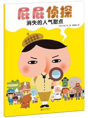 

暖房子绘本屁屁侦探系列：消失的人气甜点