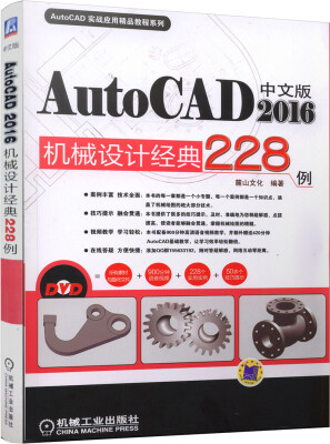 

中文版AutoCAD2016机械设计经典228例