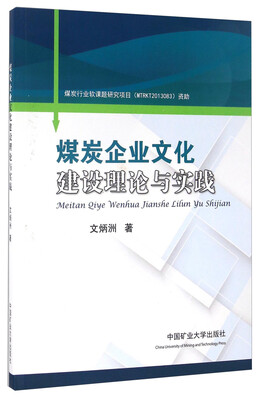 

煤炭企业文化建设理论与实践