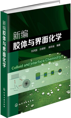 

新编胶体与界面化学