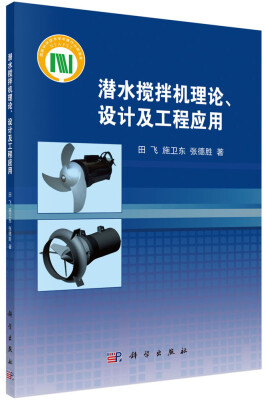 

潜水搅拌机理论、设计及工程应用