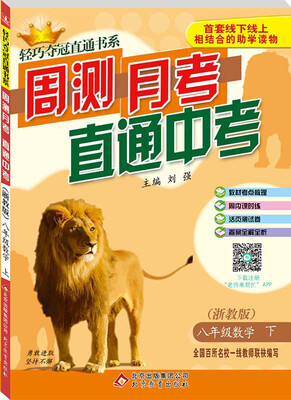 

（2017春）轻巧夺冠直通书系·周测月考直通中考：八年级数学下（浙教版）