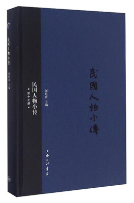 

民国人物小传第十七册