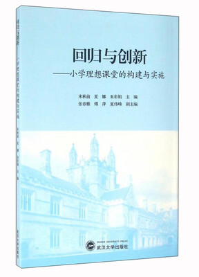 

回归与创新：小学理想课堂的构建与实施
