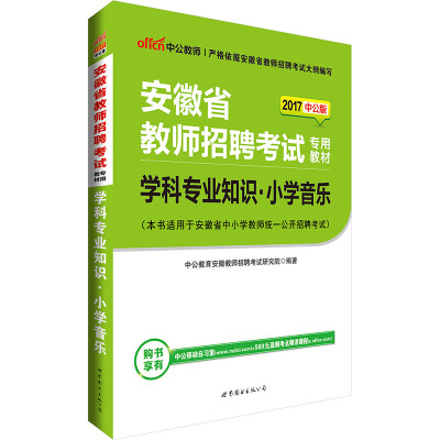 

中公版·2017安徽省教师招聘考试专用教材学科专业知识小学音乐