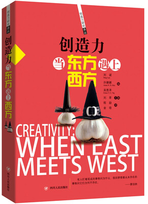 

创造力 当东方遇上西方