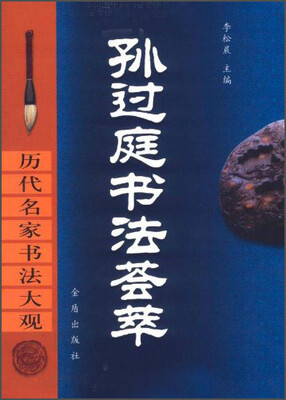 

历代名家书法大观：孙过庭书法荟萃