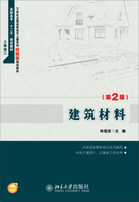 

建筑材料（第2版）